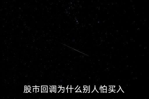 炒股為什么怕買股,股市回調(diào)為什么別人怕買入