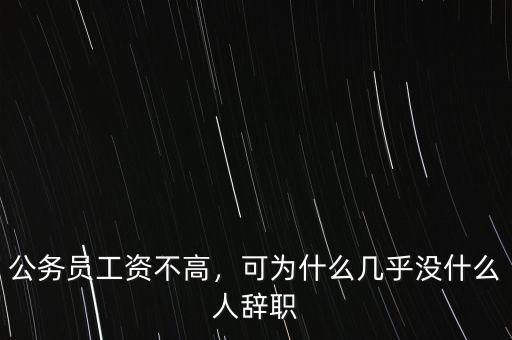 公務(wù)員工資不高，可為什么幾乎沒什么人辭職