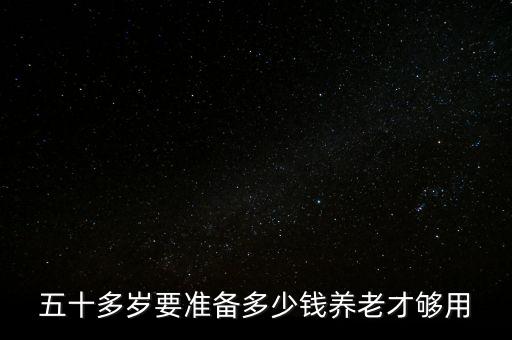 多少錢(qián)養(yǎng)老夠用,多少錢(qián)才夠用