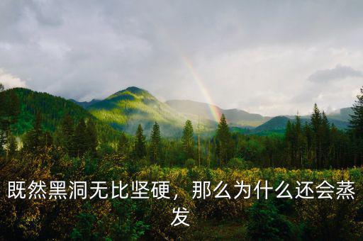 既然黑洞無比堅(jiān)硬，那么為什么還會蒸發(fā)