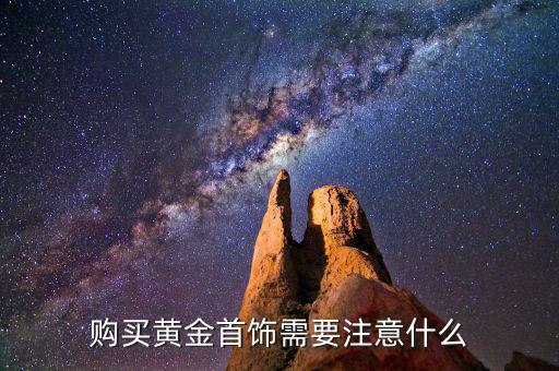 購(gòu)買(mǎi)黃金首飾需要注意什么