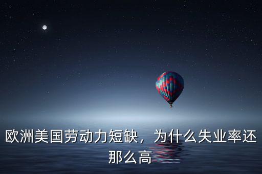 歐洲美國勞動(dòng)力短缺，為什么失業(yè)率還那么高