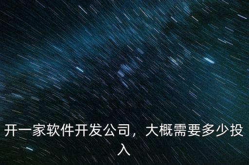 開一家軟件開發(fā)公司，大概需要多少投入