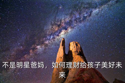 不是明星爸媽，如何理財給孩子美好未來