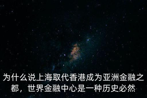 為什么說(shuō)上海取代香港成為亞洲金融之都，世界金融中心是一種歷史必然