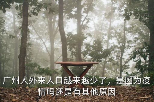 廣州人外來人口越來越少了，是因為疫情嗎還是有其他原因
