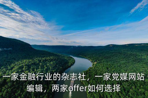一家金融行業(yè)的雜志社，一家黨媒網(wǎng)站編輯，兩家offer如何選擇