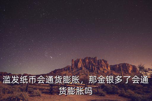 濫發(fā)紙幣會通貨膨脹，那金銀多了會通貨膨脹嗎