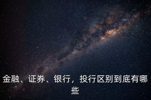 金融、證券、銀行，投行區(qū)別到底有哪些