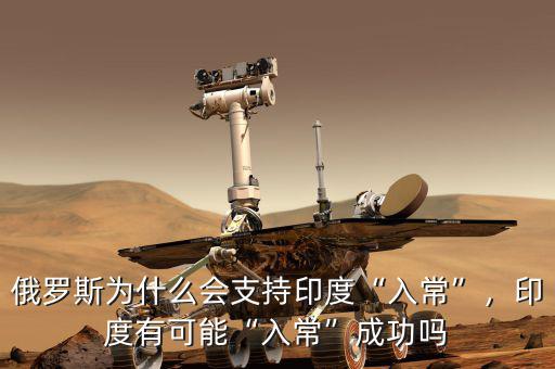 俄羅斯為什么會支持印度“入?！?，印度有可能“入?！背晒? class=