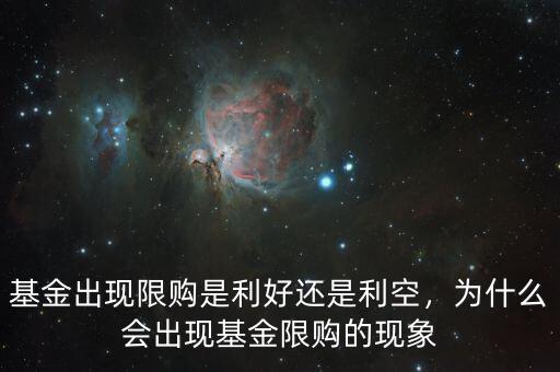 基金限購(gòu)是什么意思,基金限購(gòu)說明了什么