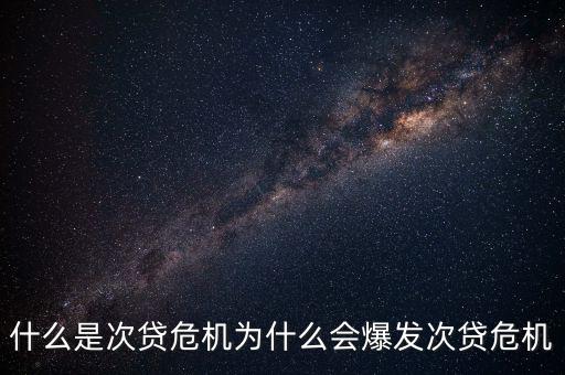 次貸危機(jī)時(shí)做什么可以賺錢(qián),什么是次貸危機(jī)