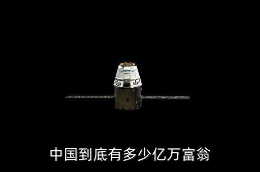 中國(guó)的億萬富翁有多少,中國(guó)到底有多少億萬富翁