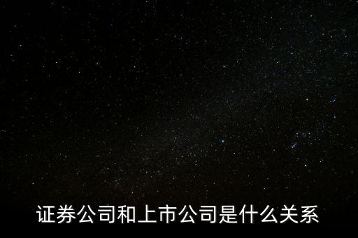 證券公司和上市公司是什么關系