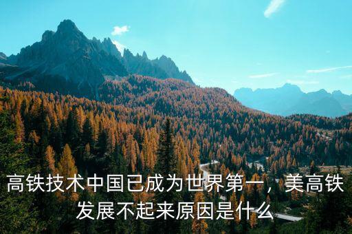 高鐵技術(shù)中國已成為世界第一，美高鐵發(fā)展不起來原因是什么