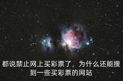 都說禁止網(wǎng)上買彩票了，為什么還能搜到一些買彩票的網(wǎng)站