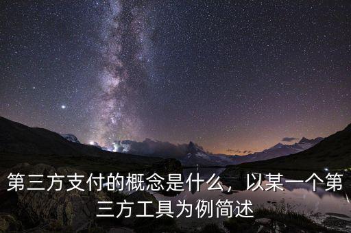 第三方支付的概念是什么，以某一個第三方工具為例簡述