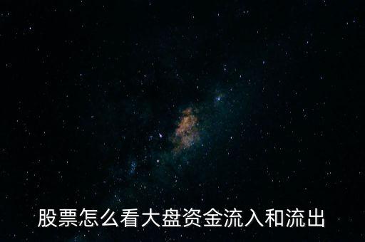 股票怎么看大資金,怎么看資金的流入和流出