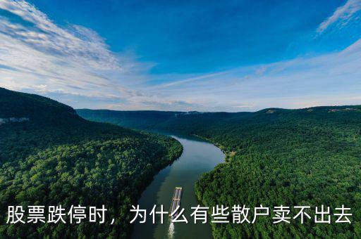 股票跌停時，為什么有些散戶賣不出去