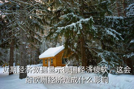 近期經(jīng)濟(jì)數(shù)據(jù)顯示德國經(jīng)濟(jì)疲軟，這會(huì)給歐洲經(jīng)濟(jì)造成什么影響