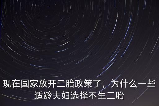 現(xiàn)在國家放開二胎政策了，為什么一些適齡夫婦選擇不生二胎