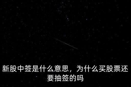 新股中簽是什么意思，為什么買股票還要抽簽的嗎