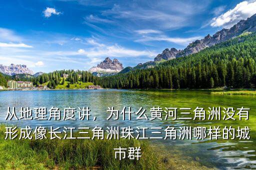 從地理角度講，為什么黃河三角洲沒有形成像長江三角洲珠江三角洲哪樣的城市群