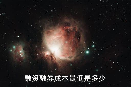 融資融券印花稅多少,融資融券成本最低是多少