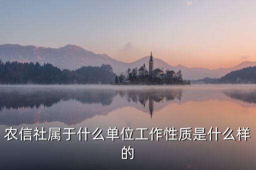 什么是合作性金融,農信社屬于什么單位