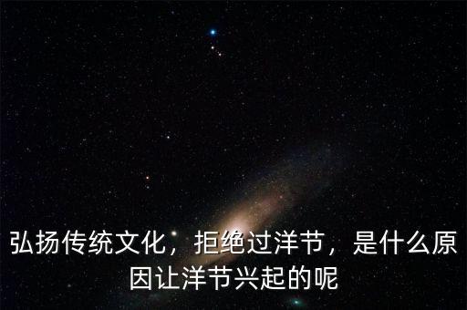 洋節(jié)熱是什么,是什么原因讓洋節(jié)興起的呢