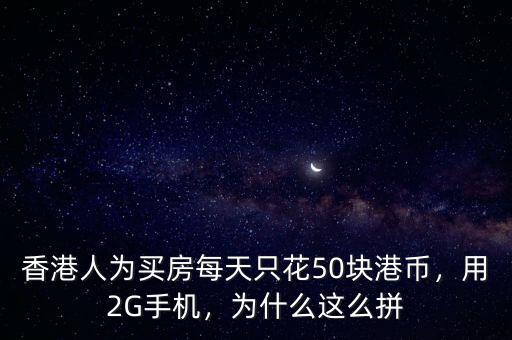 馬云為什么在香港買房,為什么這么拼