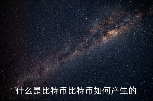 比特幣秘鑰是什么,比特幣如何產(chǎn)生的