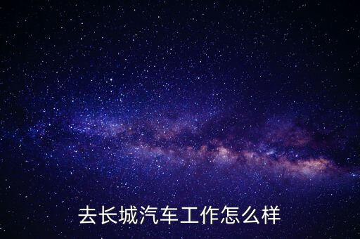美東汽車福利怎么樣,公司待遇福利怎么樣