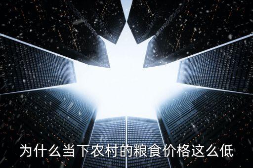 為什么當下農村的糧食價格這么低