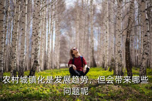 農(nóng)村城鎮(zhèn)化是發(fā)展趨勢(shì)，但會(huì)帶來(lái)哪些問(wèn)題呢
