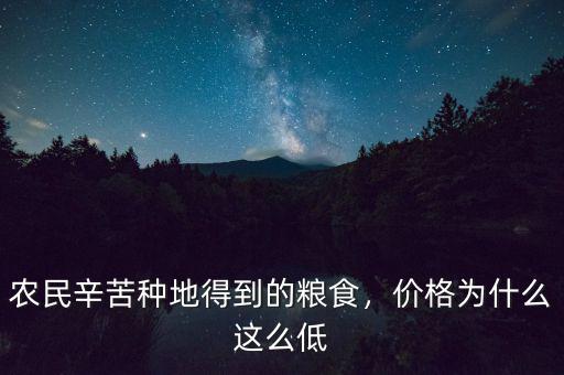 農(nóng)民辛苦種地得到的糧食，價(jià)格為什么這么低