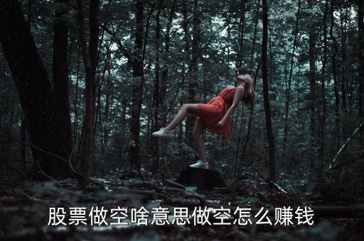 做空匯率怎么賺錢,做空怎么賺錢