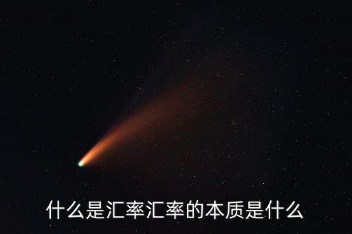 匯率定義是什么,匯率的本質是什么