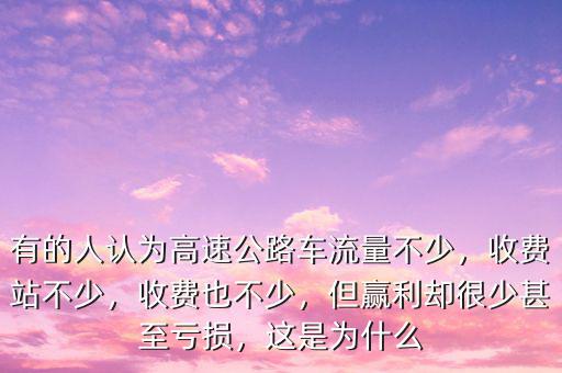 高速公路為什么虧損,卻為什么還是連年虧損