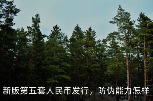新版第五套人民幣發(fā)行，防偽能力怎樣
