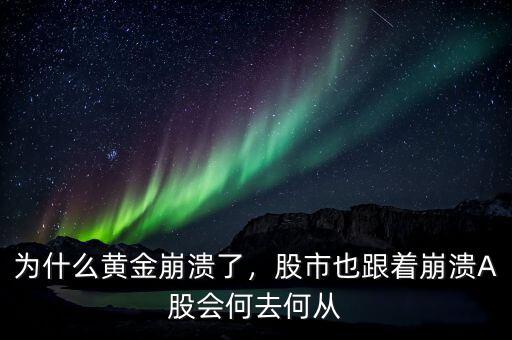 為什么黃金崩潰了，股市也跟著崩潰A股會何去何從
