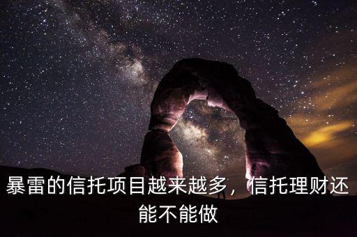 暴雷的信托項(xiàng)目越來(lái)越多，信托理財(cái)還能不能做