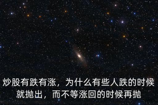 炒股有跌有漲，為什么有些人跌的時(shí)候就拋出，而不等漲回的時(shí)候再拋
