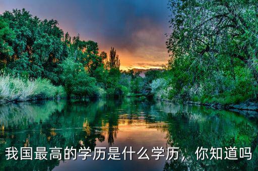 我國最高的學(xué)歷是什么學(xué)歷，你知道嗎