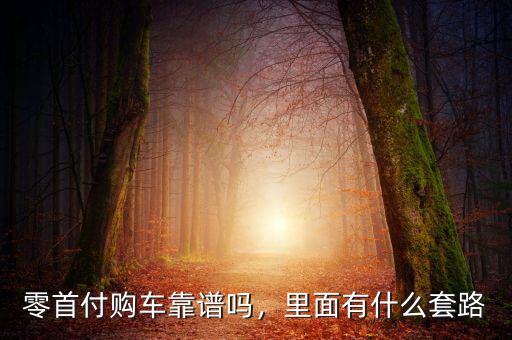 零首付購車靠譜嗎，里面有什么套路