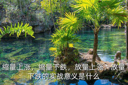 縮量上漲，縮量下跌，放量上漲，放量下跌的實(shí)戰(zhàn)意義是什么