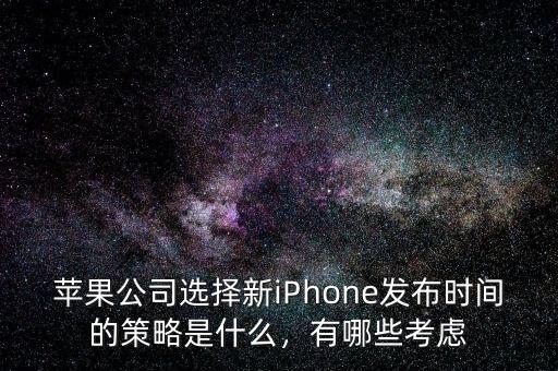 蘋果公司選擇新iPhone發(fā)布時間的策略是什么，有哪些考慮