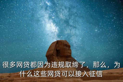 很多網(wǎng)貸都因為違規(guī)取締了，那么，為什么這些網(wǎng)貸可以接入征信
