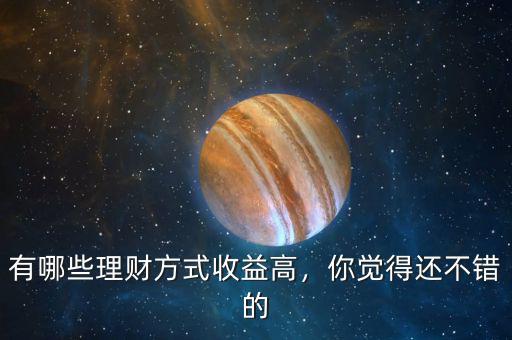 有哪些理財方式收益高，你覺得還不錯的