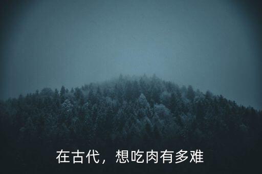 在古代，想吃肉有多難